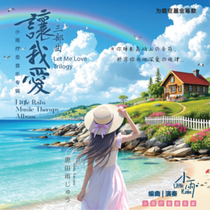 让我爱三部曲 Thumbnail Cover 800px