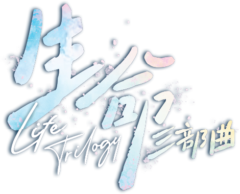 生命三部曲 logo